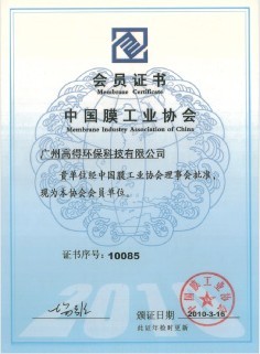 中國膜工業(yè)協(xié)會會員證書凈水行業(yè)證書