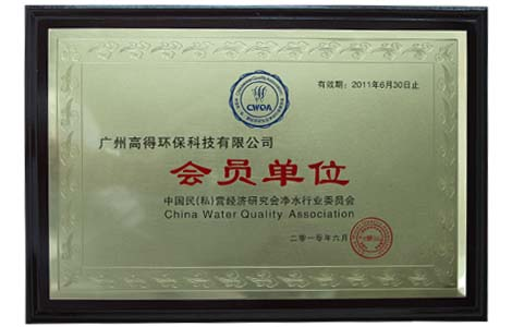 中國凈水行業(yè)協(xié)會會員