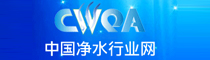 中國凈水行業(yè)協(xié)會