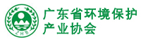 廣東省環(huán)境保護產(chǎn)業(yè)協(xié)會