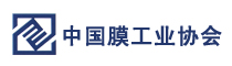中國膜工業(yè)協(xié)會